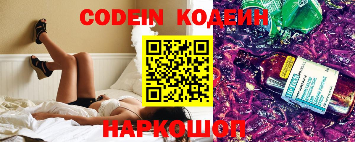 Кодеиновый сироп Lean Purple Drank  Кодеин напиток Lean (лин)  Славянск-на-Кубани  Вход с VPN 