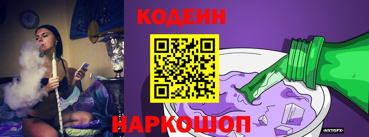 Кодеиновый сироп Lean Purple Drank Славянск-на-Кубани