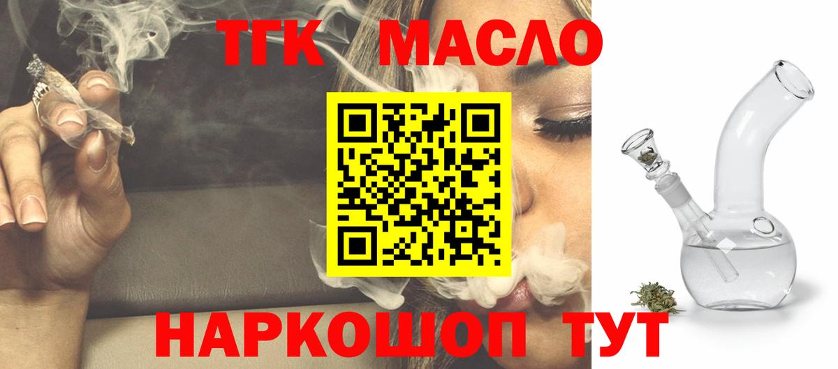 ТГК гашишное масло  Вход с VPN  ТГК THC oil  Славянск-на-Кубани 